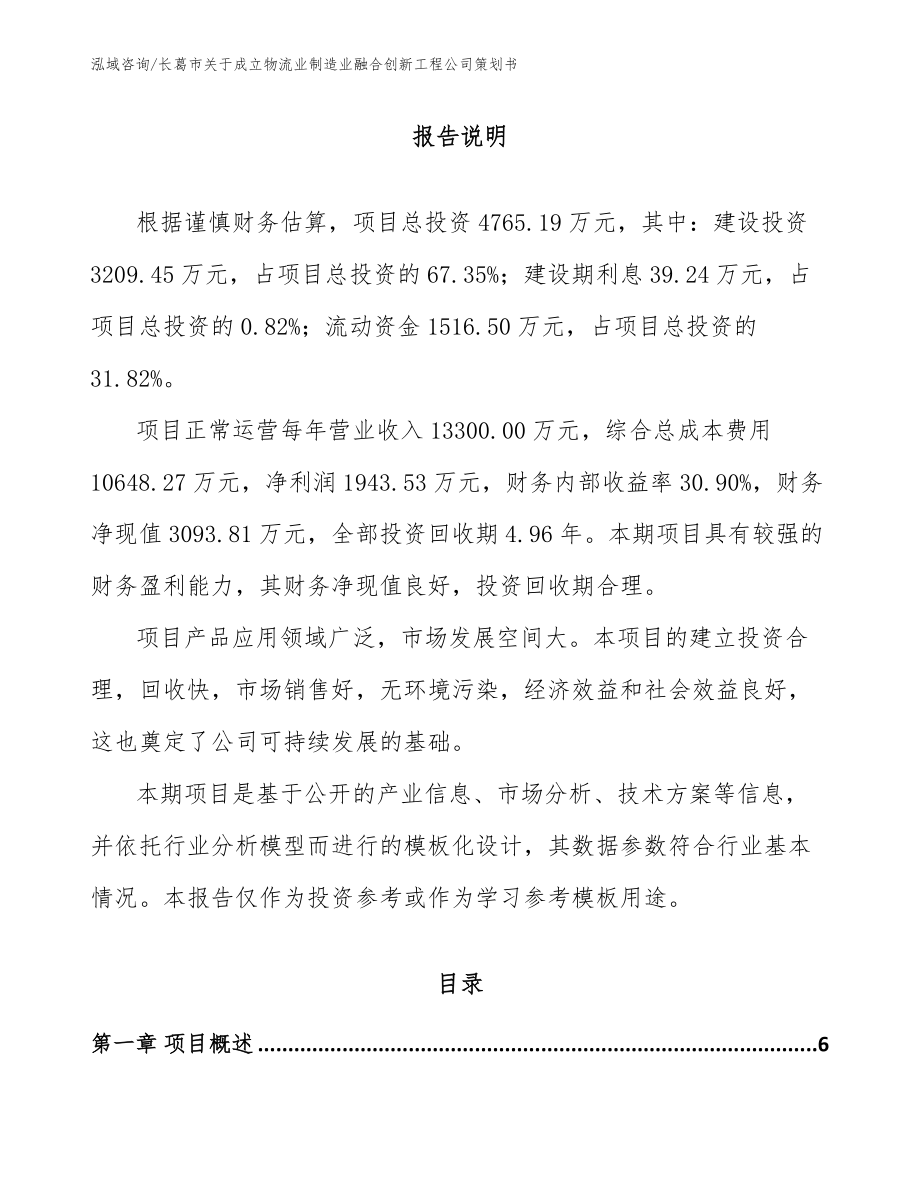 长葛市关于成立物流业制造业融合创新工程公司策划书_第1页