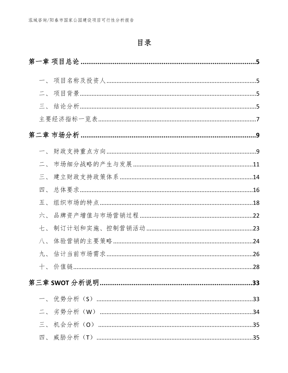阳春市国家公园建设项目可行性分析报告【参考范文】_第1页