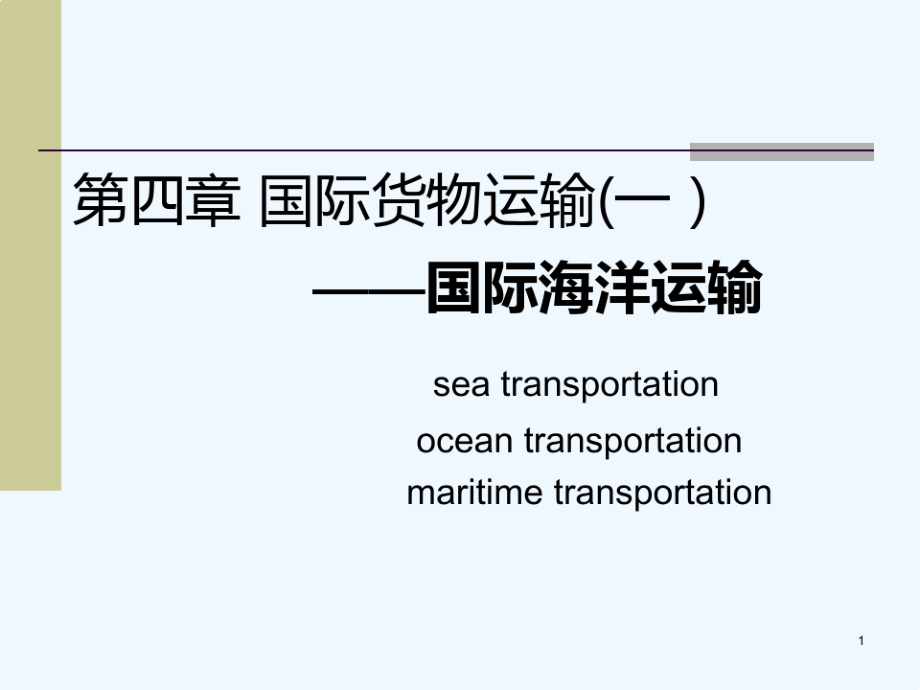 第四章海洋运输10470_第1页