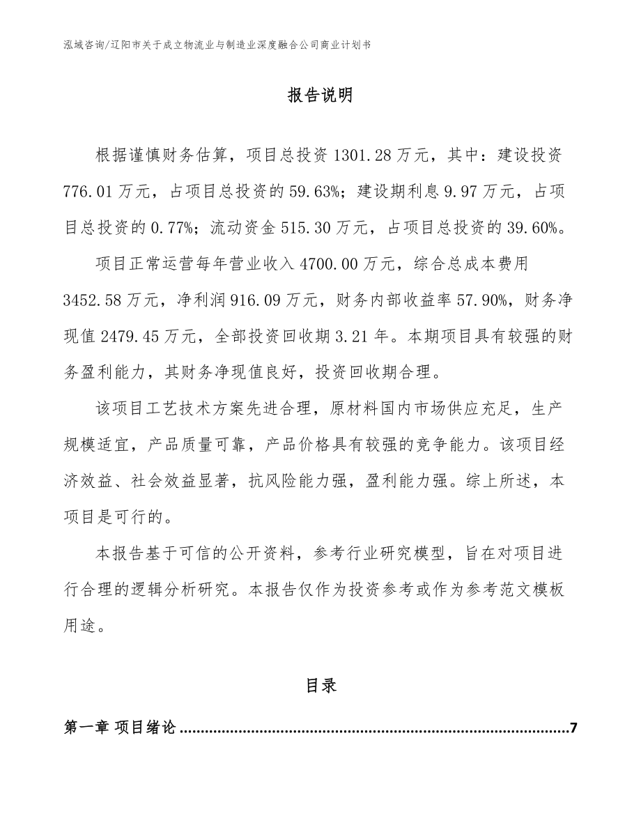 辽阳市关于成立物流业与制造业深度融合公司商业计划书_参考模板_第1页