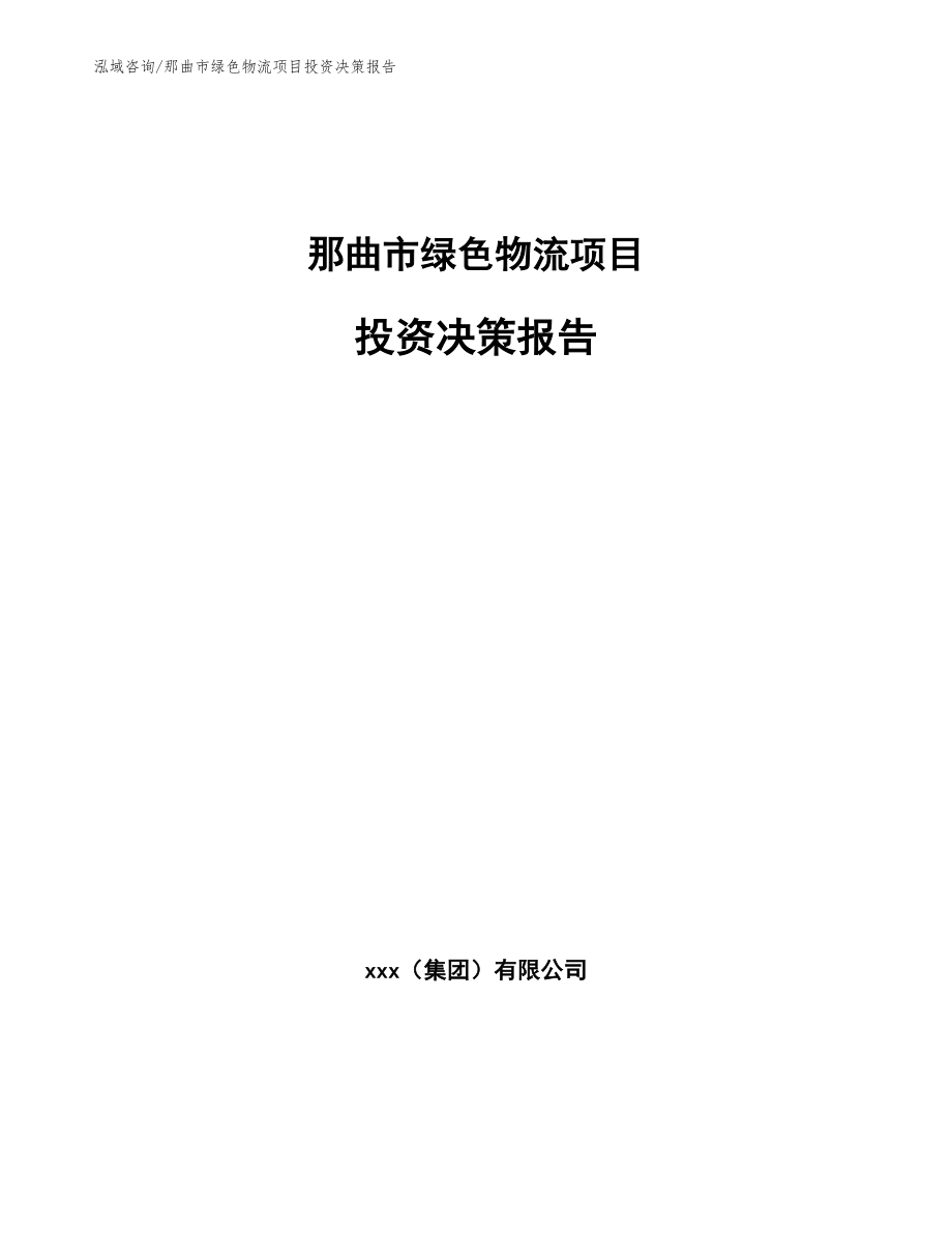 那曲市绿色物流项目投资决策报告【参考范文】_第1页