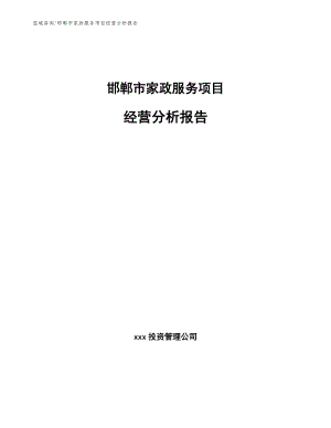 邯郸市家政服务项目经营分析报告