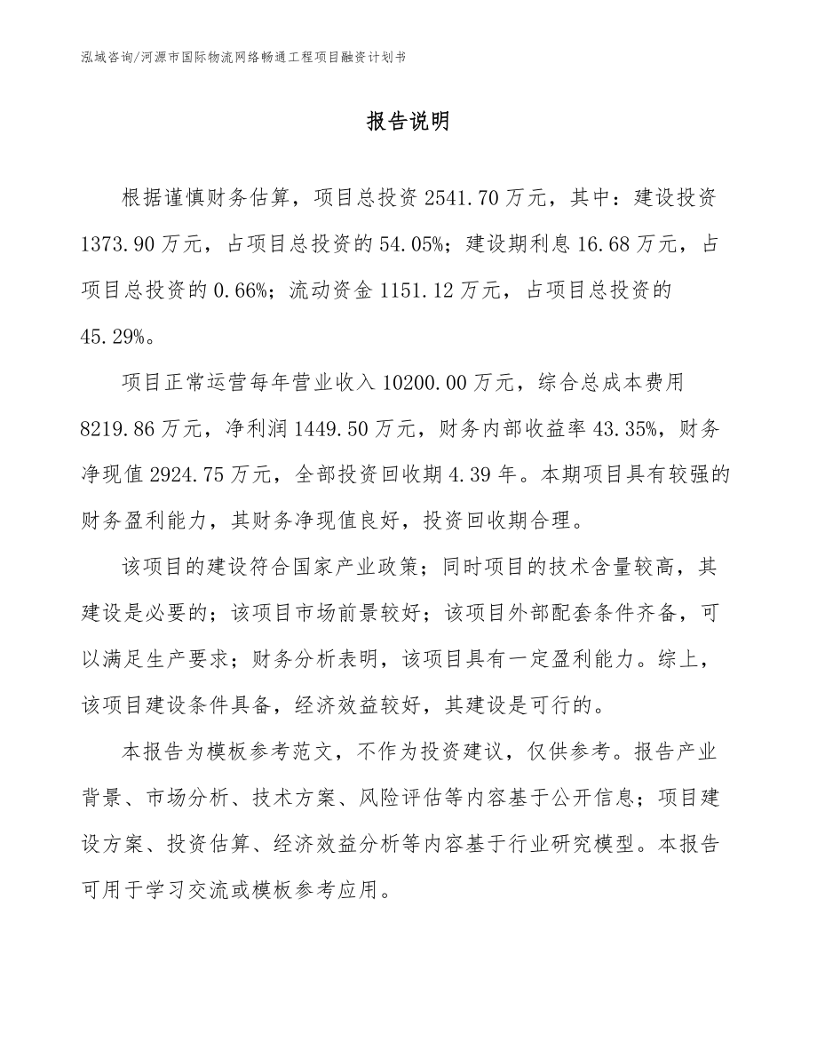 河源市国际物流网络畅通工程项目融资计划书_第1页