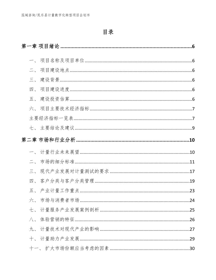 民乐县计量数字化转型项目企划书_第1页