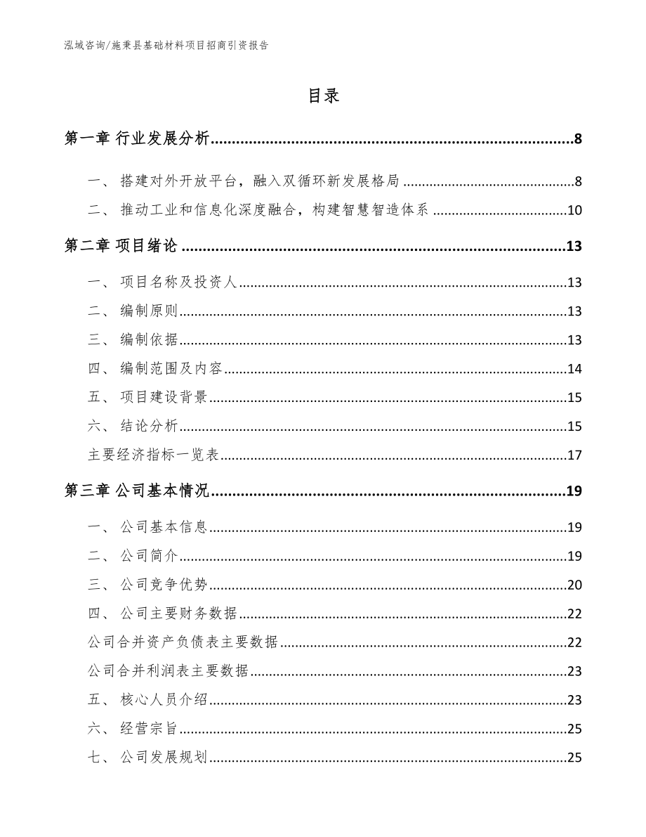 施秉县基础材料项目招商引资报告_第1页