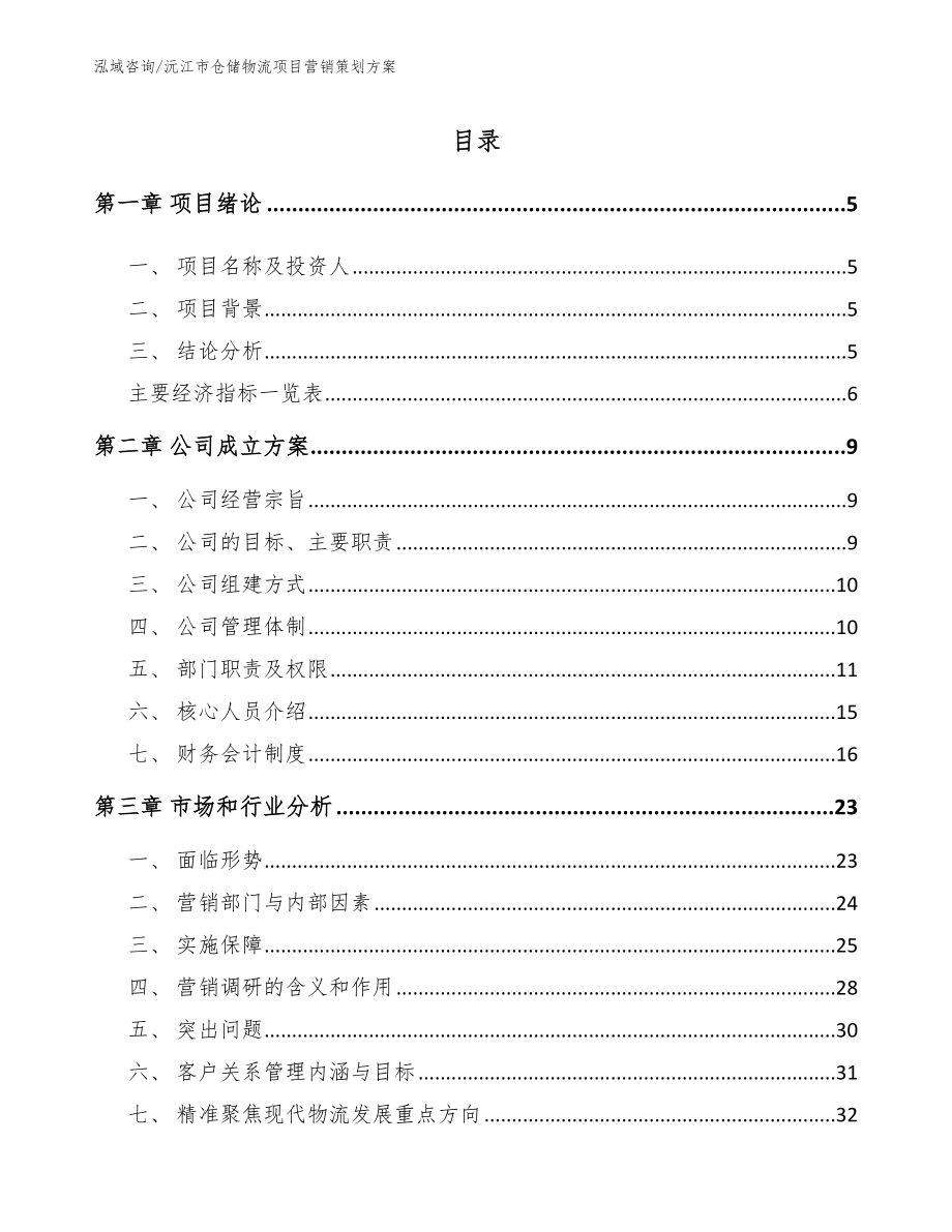 沅江市仓储物流项目营销策划方案_模板参考_第1页