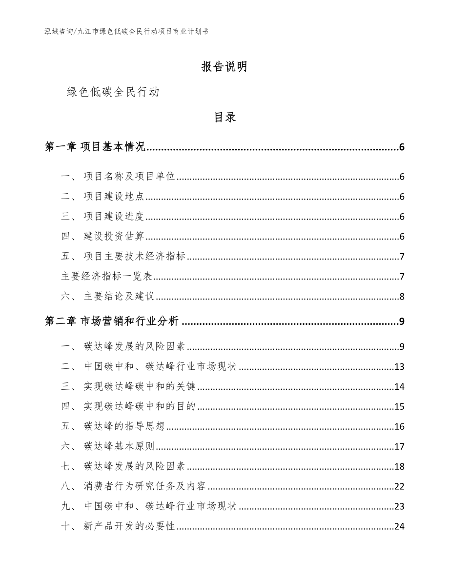 九江市绿色低碳全民行动项目商业计划书_第1页