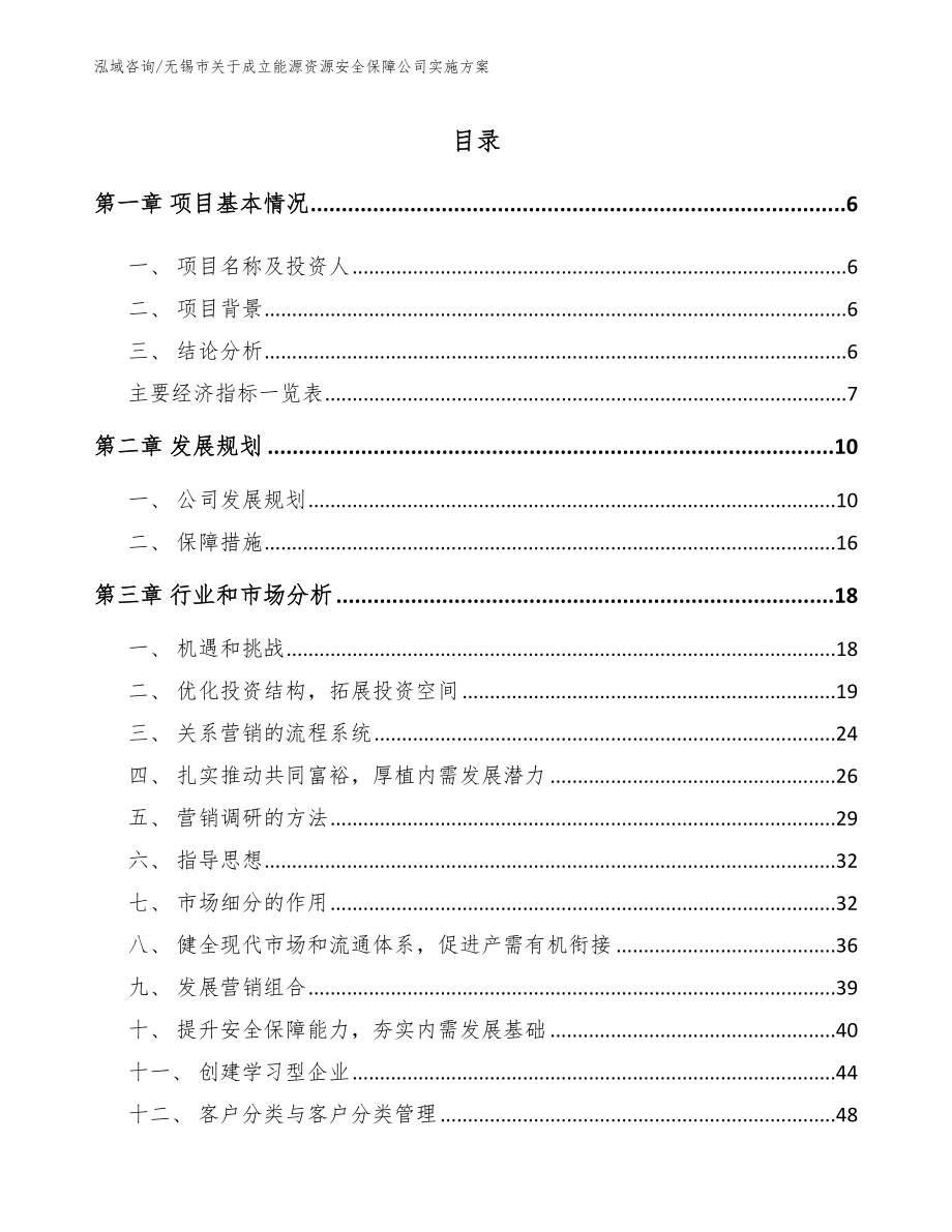 无锡市关于成立能源资源安全保障公司实施方案_范文_第1页