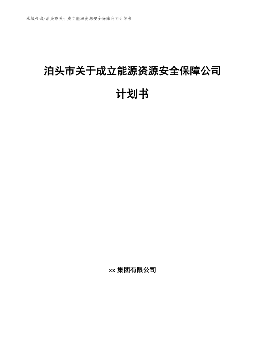 泊头市关于成立能源资源安全保障公司计划书（参考范文）_第1页