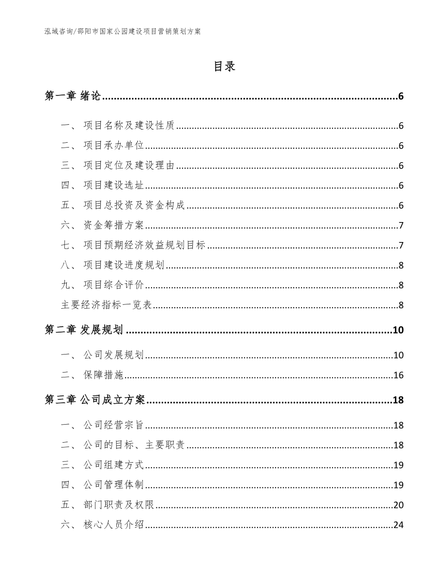 邵阳市国家公园建设项目营销策划方案【模板参考】_第1页