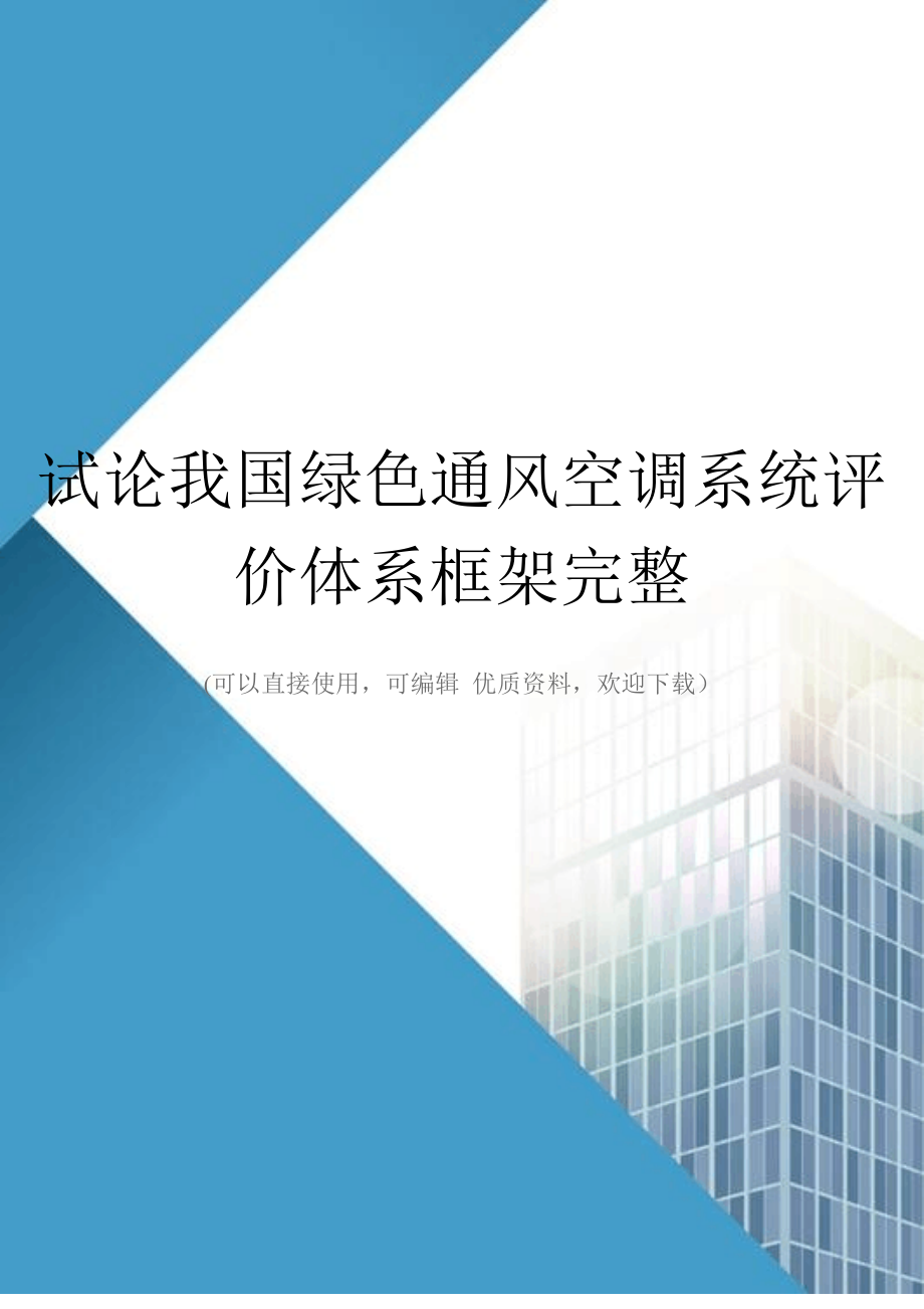 试论我国绿色通风空调系统评价体系框架完整109_第1页