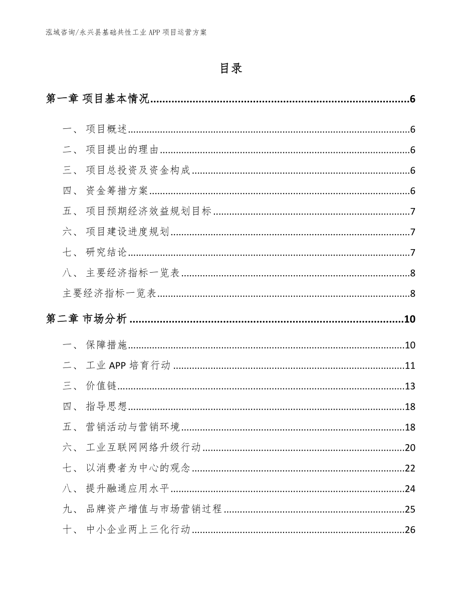 永兴县基础共性工业APP项目运营方案范文模板_第1页