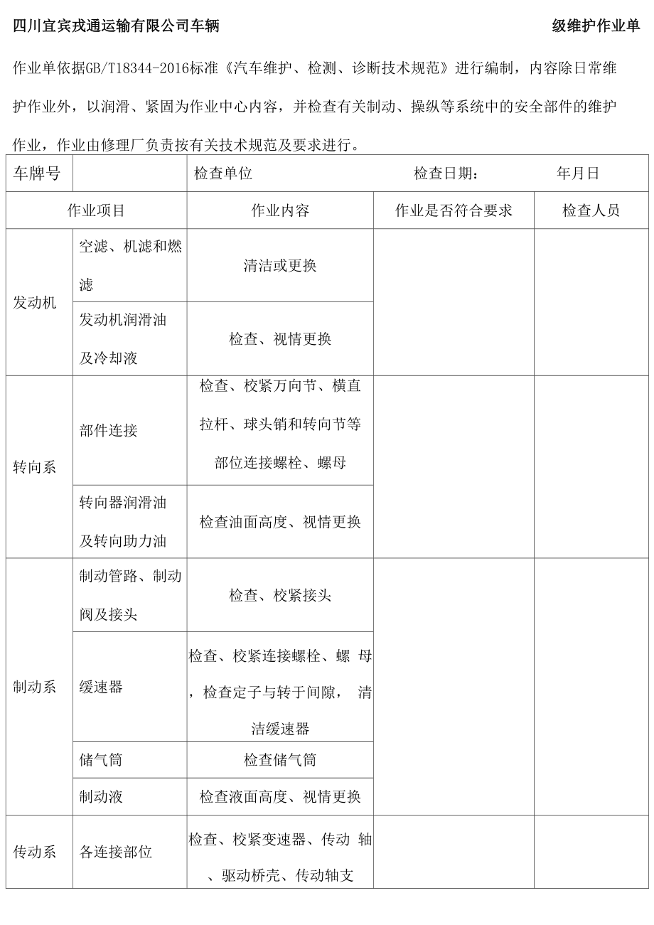 车辆一级维护记录表_第1页