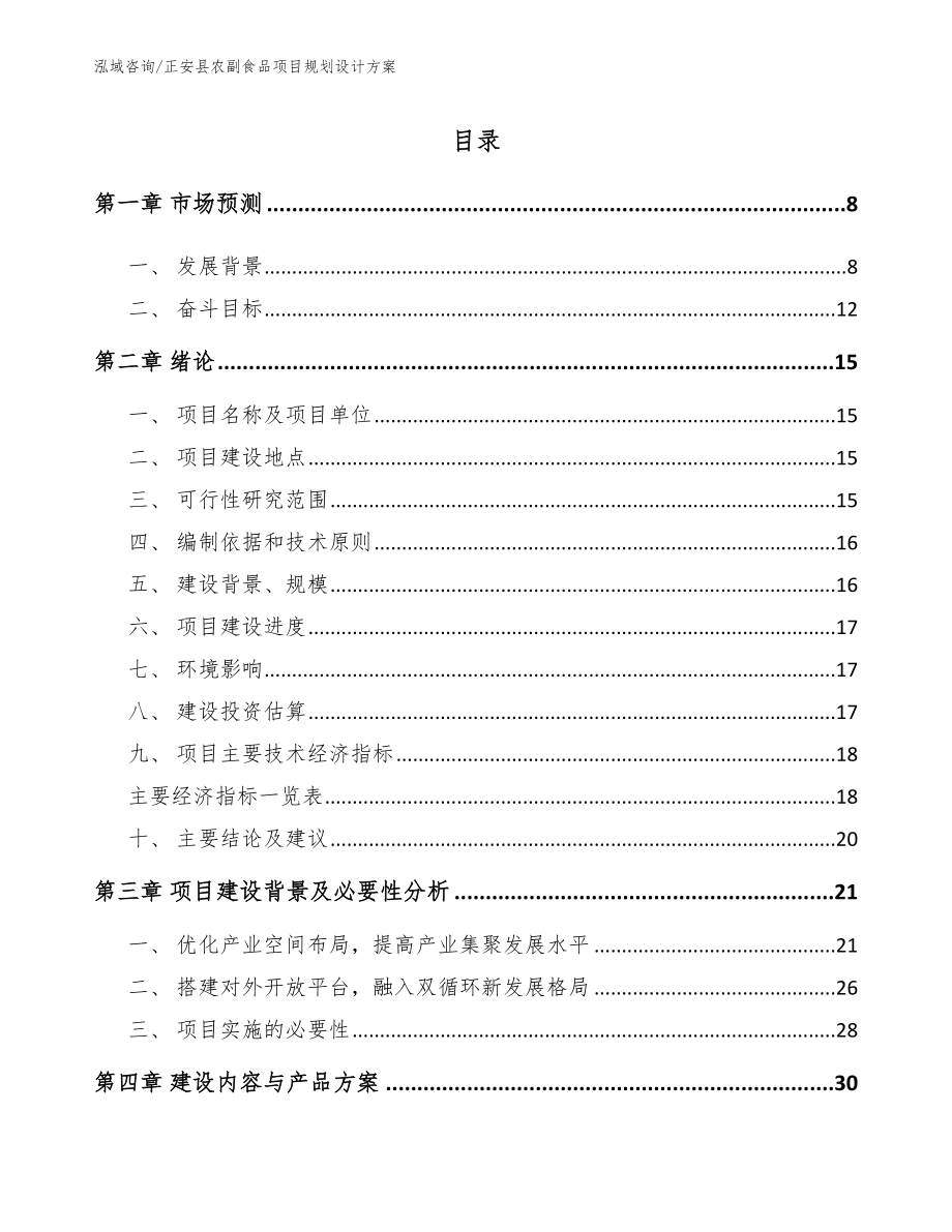 正安县农副食品项目规划设计方案【范文参考】_第1页