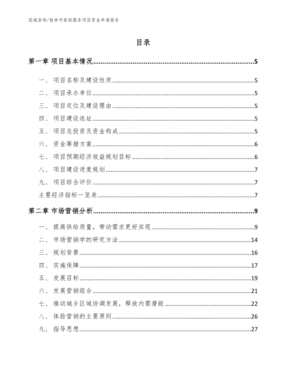 桂林市家政服务项目资金申请报告_第1页