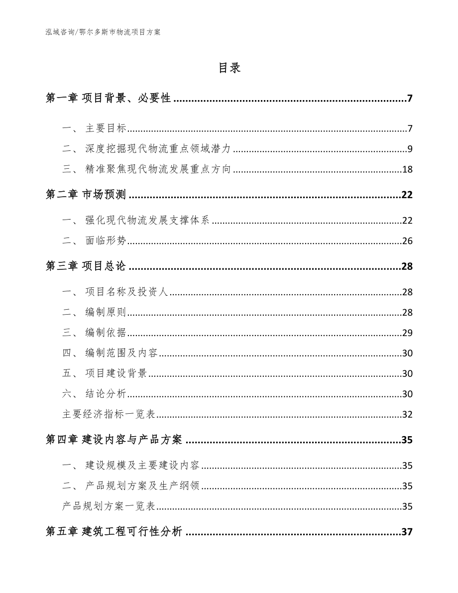 鄂尔多斯市物流项目方案_参考模板_第1页