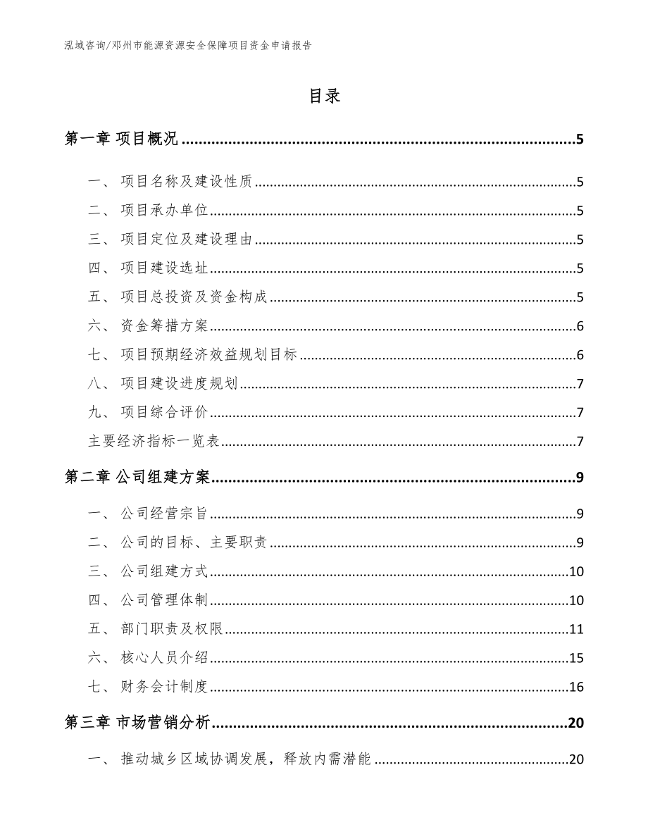 邓州市能源资源安全保障项目资金申请报告模板参考_第1页