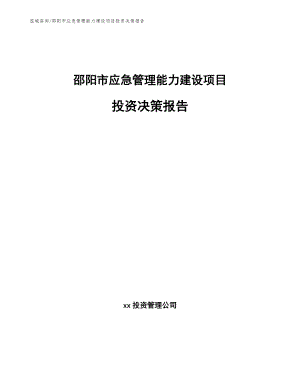 邵阳市应急管理能力建设项目投资决策报告【参考模板】