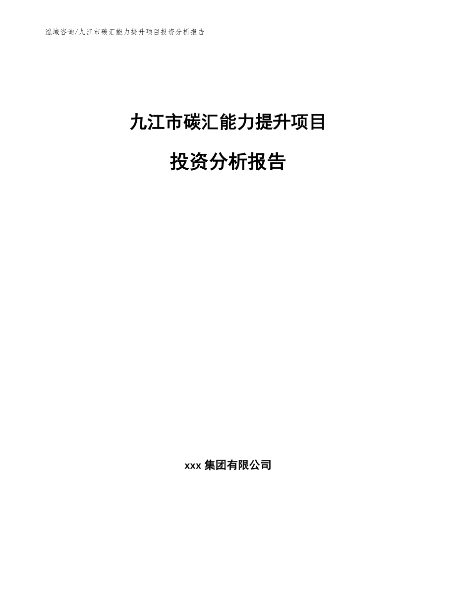 九江市碳汇能力提升项目投资分析报告范文参考_第1页