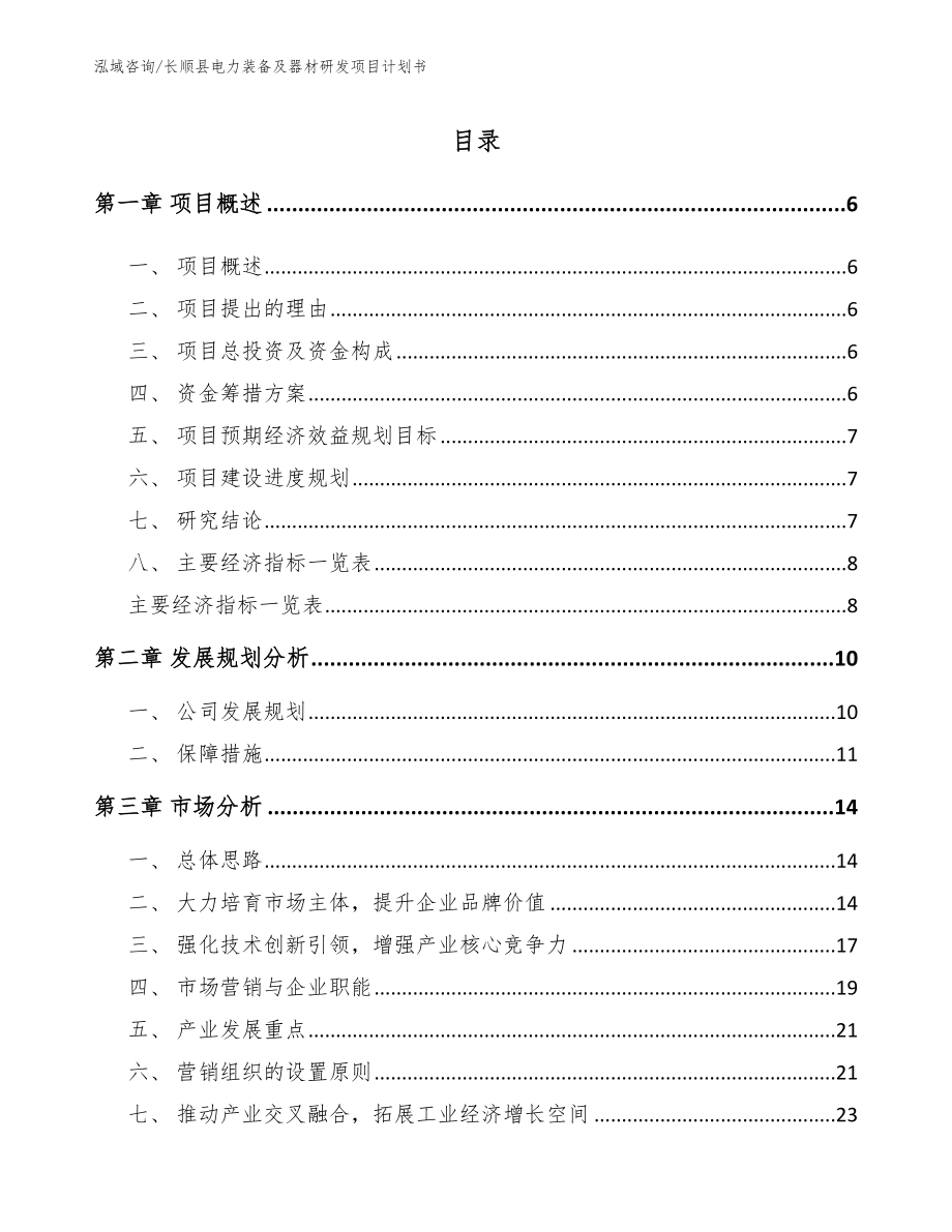 长顺县电力装备及器材研发项目计划书_范文模板_第1页