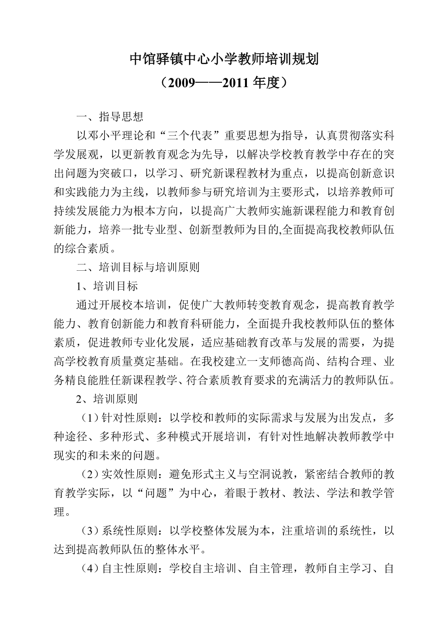 中馆驿镇中心小学教师培训规划(2009——2011年度)_第1页