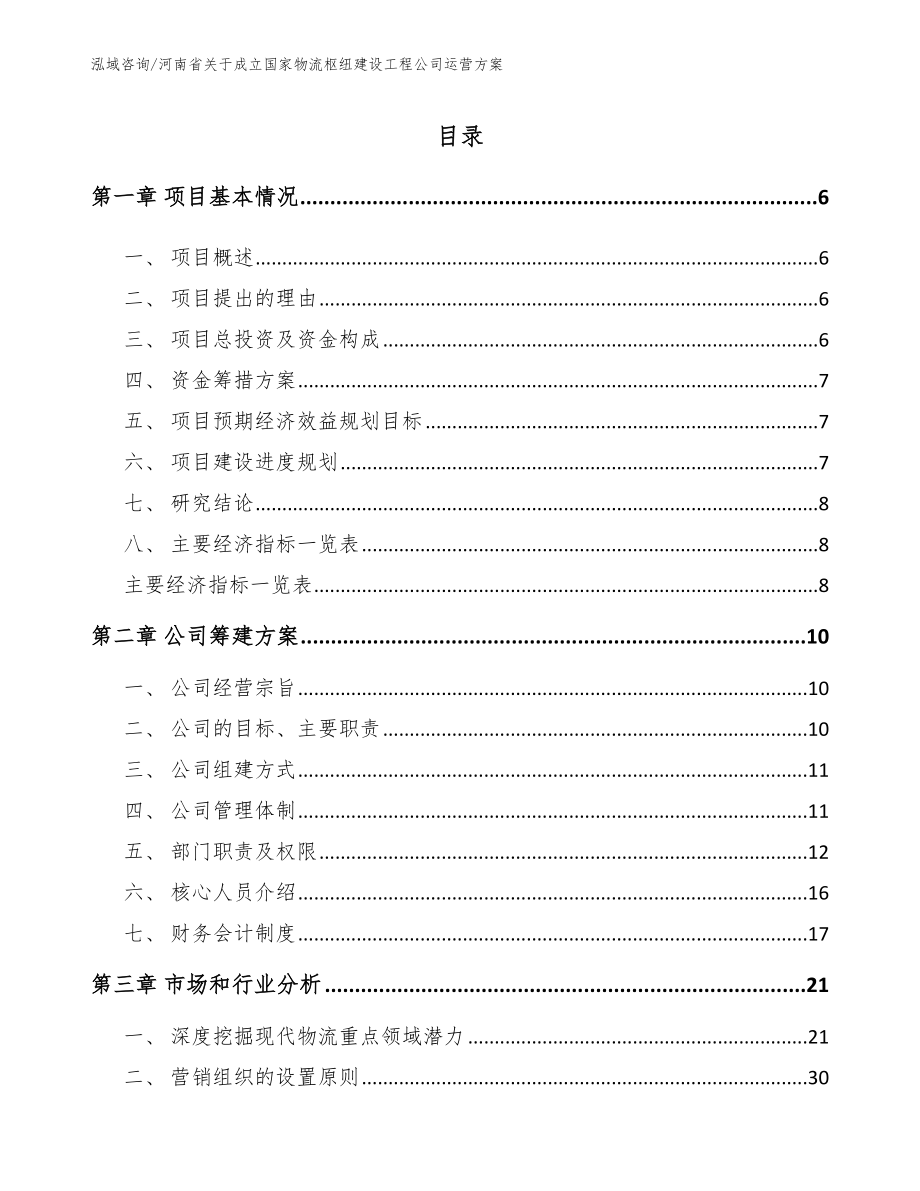 河南省关于成立国家物流枢纽建设工程公司运营方案【范文】_第1页