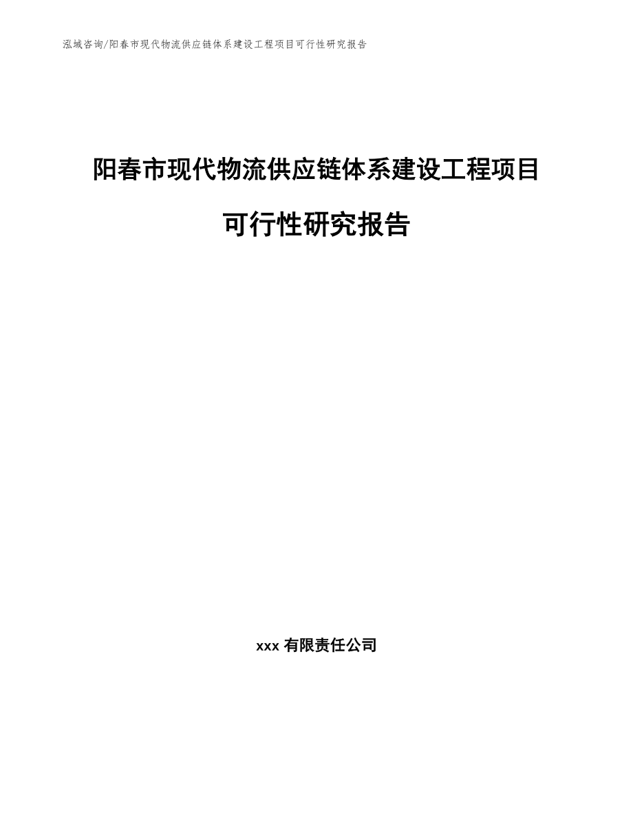 阳春市现代物流供应链体系建设工程项目可行性研究报告_第1页