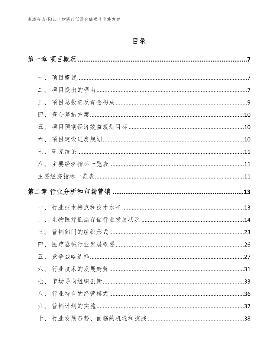 阳江生物医疗低温存储项目实施方案_范文_第1页