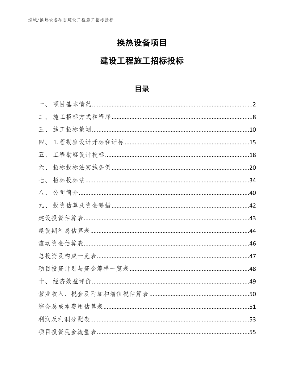 换热设备项目建设工程施工招标投标_第1页