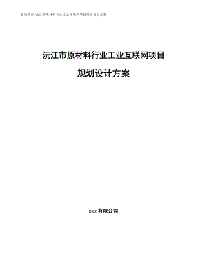 沅江市原材料行业工业互联网项目规划设计方案模板范文