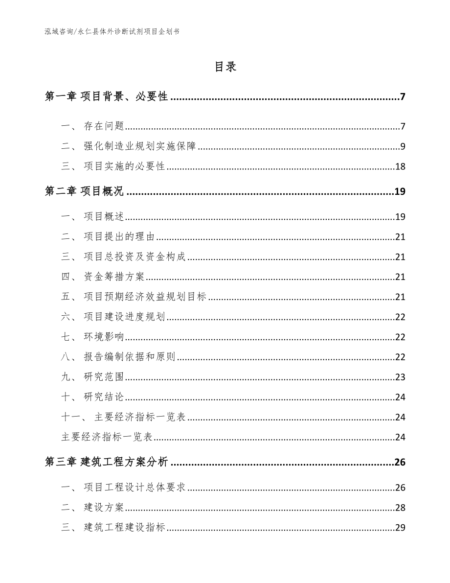 永仁县体外诊断试剂项目企划书（模板）_第1页
