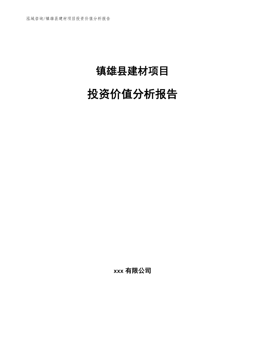 镇雄县建材项目投资价值分析报告【模板范本】_第1页