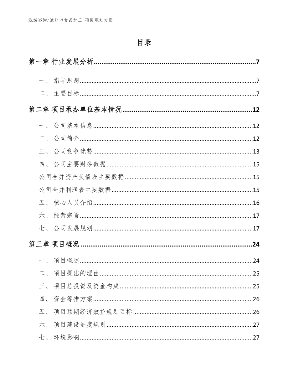 池州市食品加工 项目规划方案（范文参考）_第1页