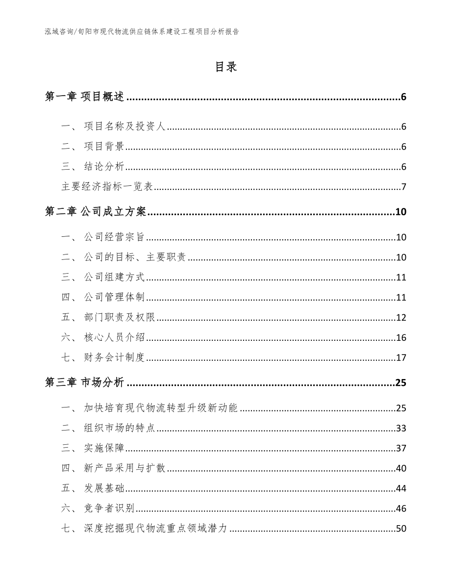 旬阳市现代物流供应链体系建设工程项目分析报告_第1页