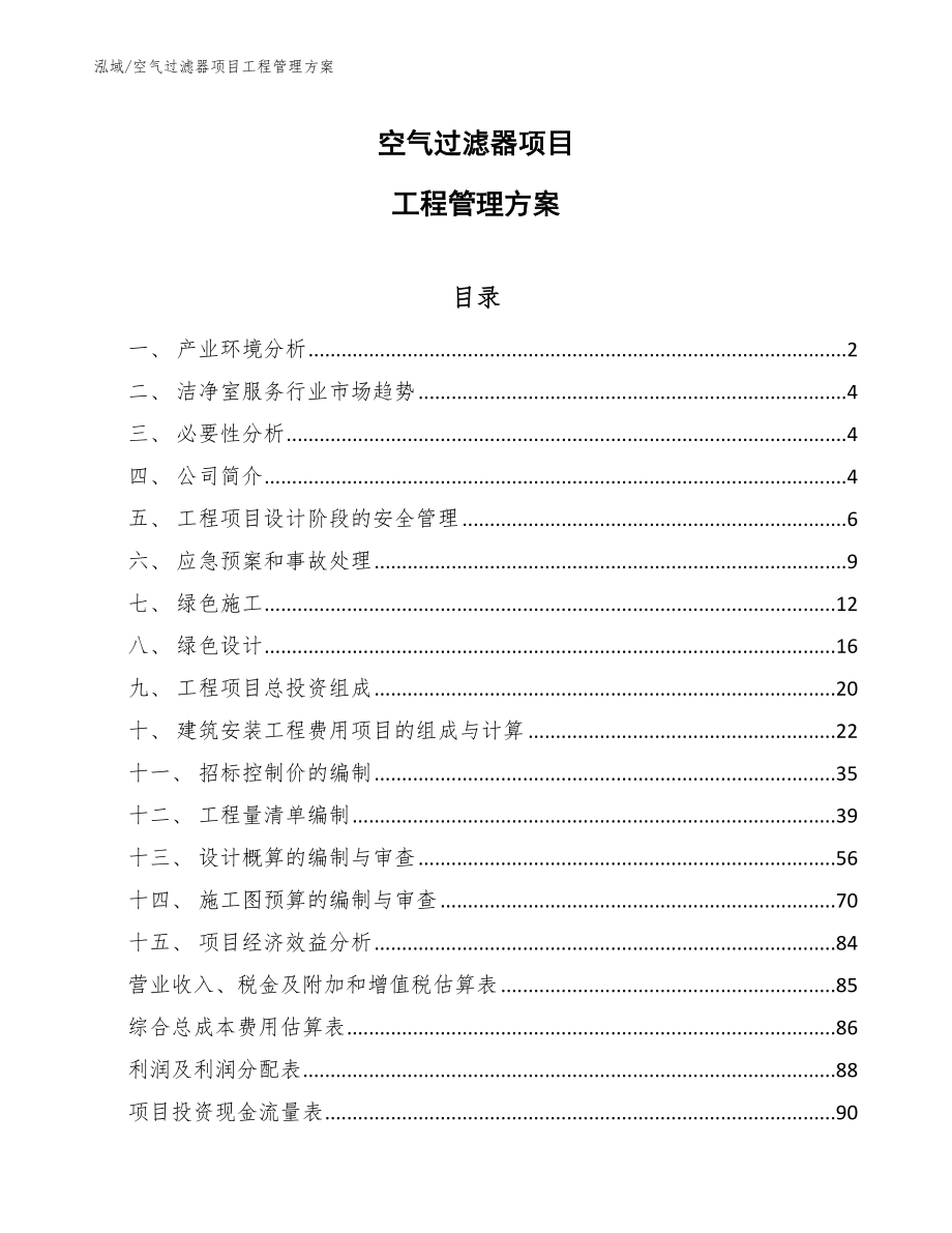 空气过滤器项目工程管理方案_参考_第1页