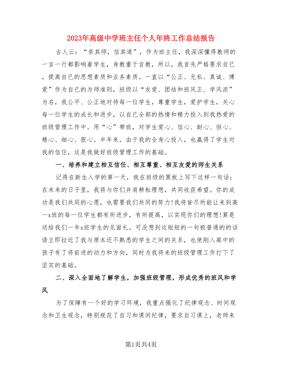 2023年高级中学班主任个人年终工作总结报告（二篇）.doc_第1页