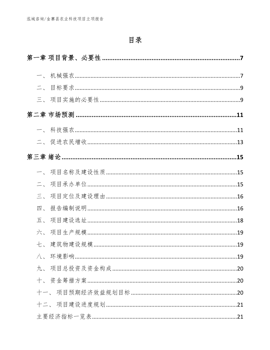 金寨县农业科技项目立项报告_第1页
