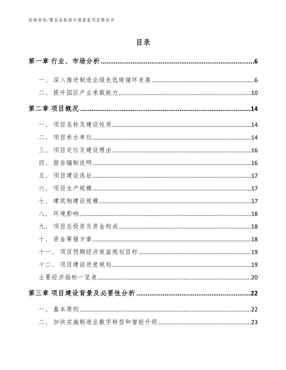 景谷县轨道交通装备项目策划书_第1页