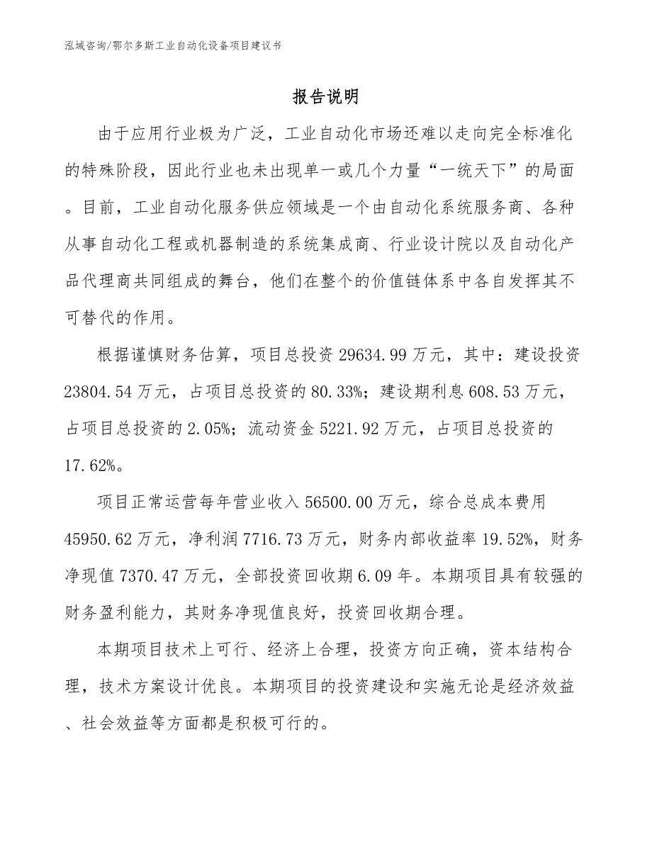 鄂尔多斯工业自动化设备项目建议书_第1页