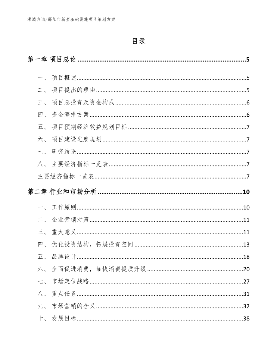 邵阳市新型基础设施项目策划方案模板范文_第1页