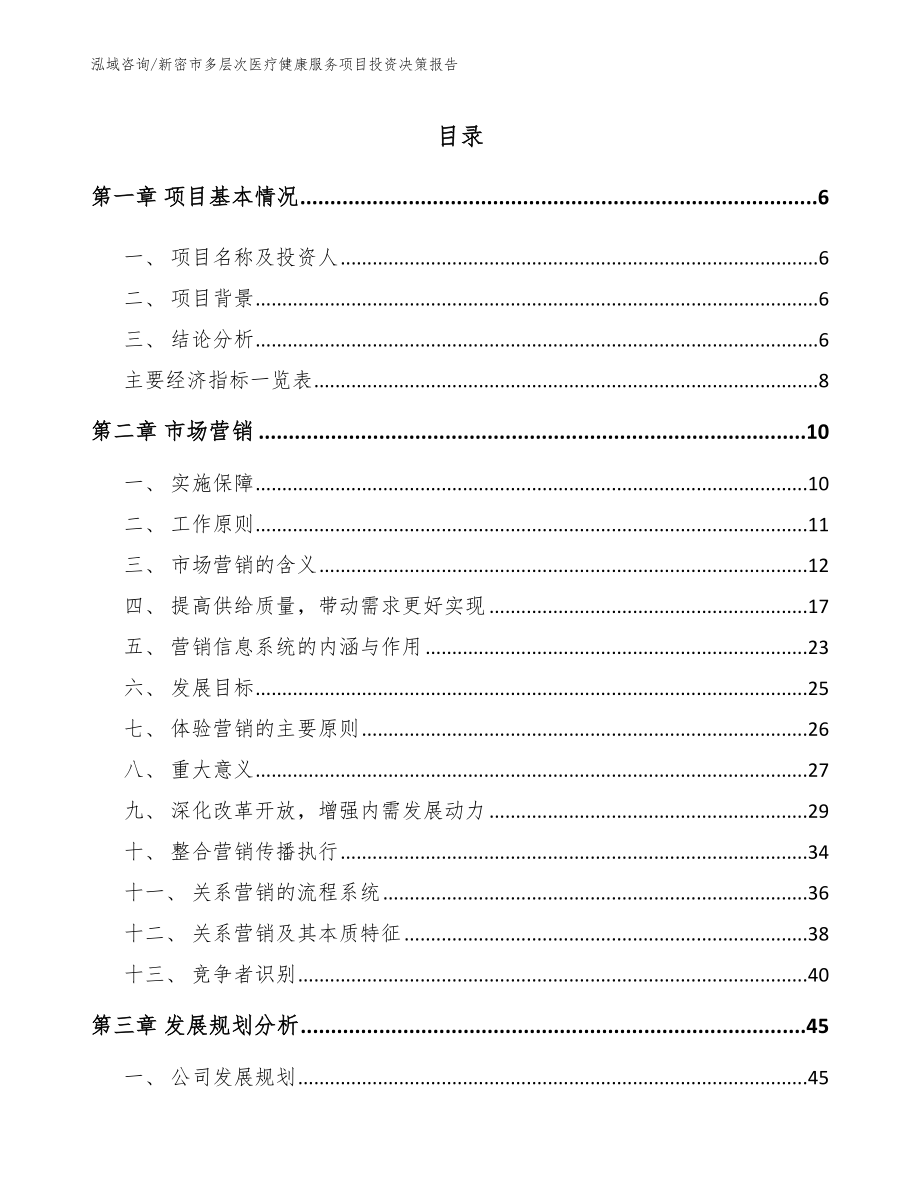 新密市多层次医疗健康服务项目投资决策报告_第1页