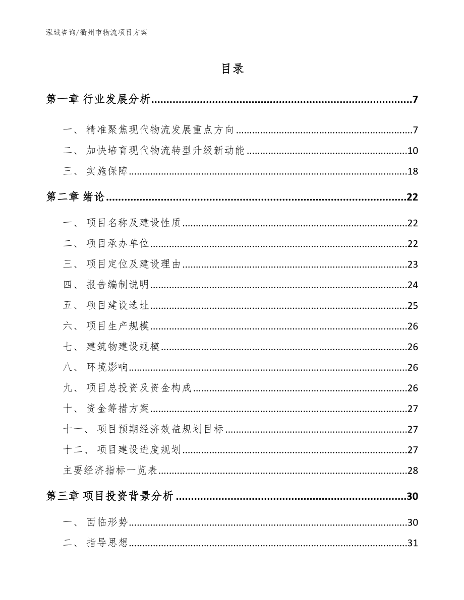 衢州市物流项目方案【模板范文】_第1页