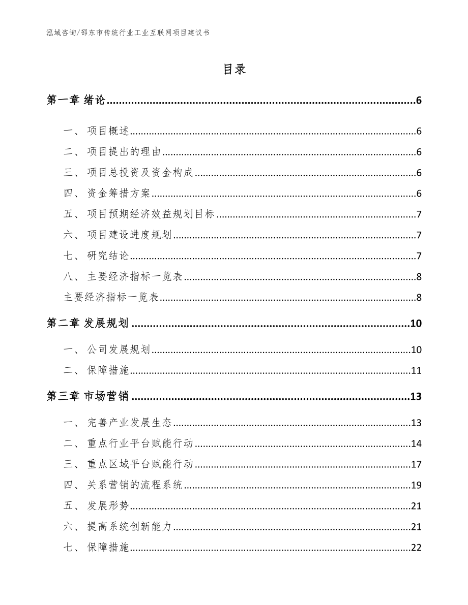 邵东市传统行业工业互联网项目建议书（参考范文）_第1页