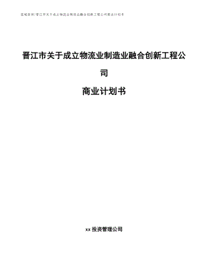 晋江市关于成立物流业制造业融合创新工程公司商业计划书（参考范文）