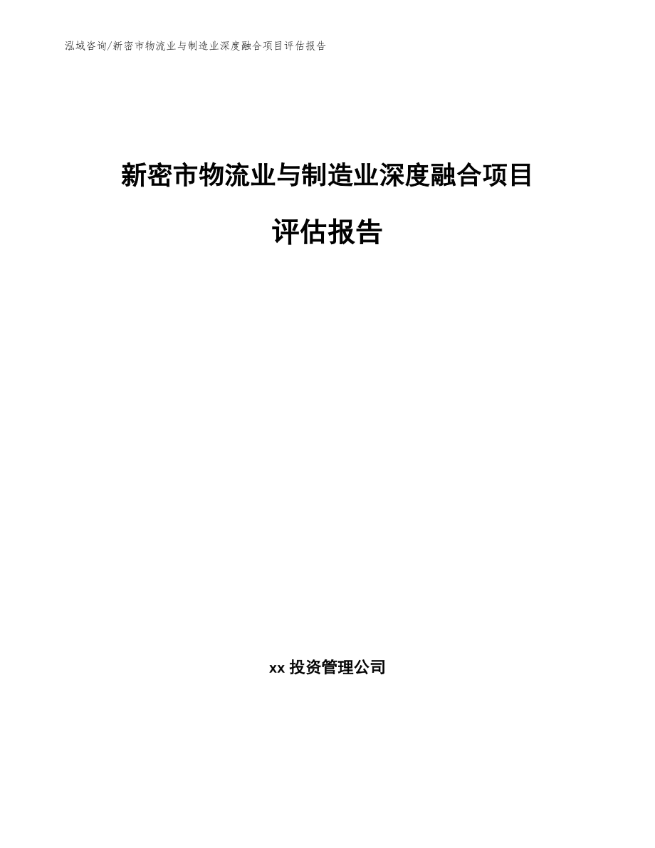 新密市物流业与制造业深度融合项目评估报告_模板参考_第1页