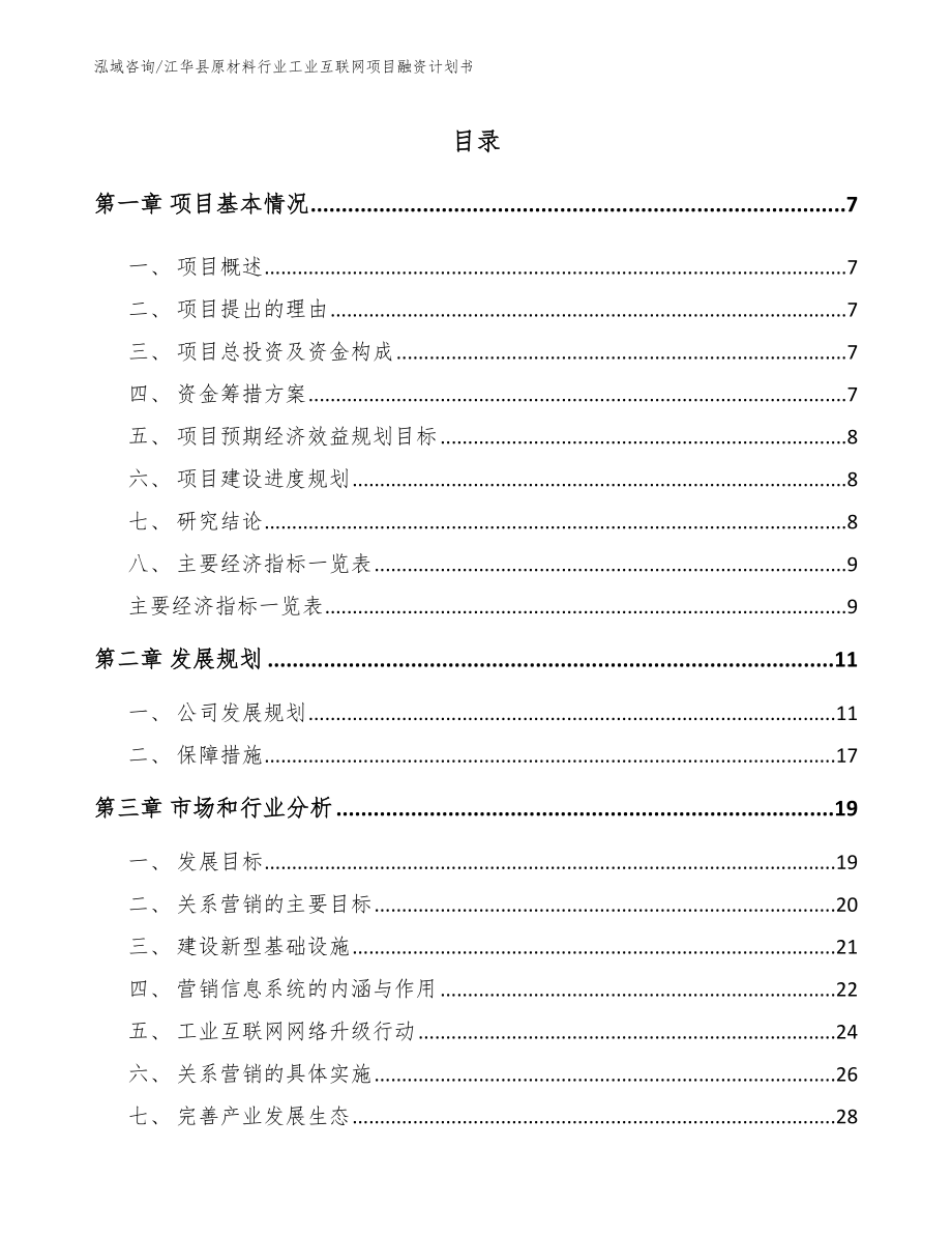 江华县原材料行业工业互联网项目融资计划书_第1页