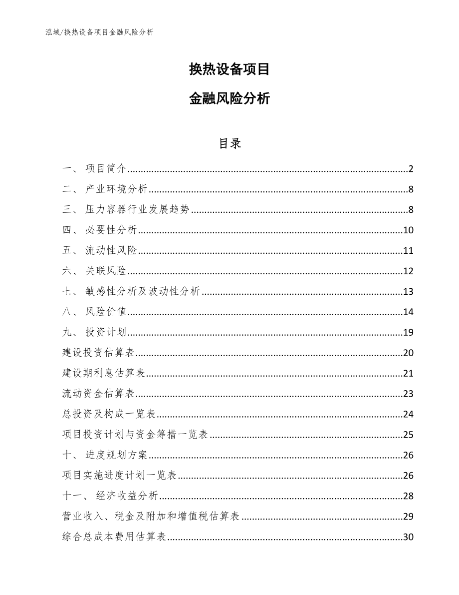 换热设备项目金融风险分析【范文】_第1页