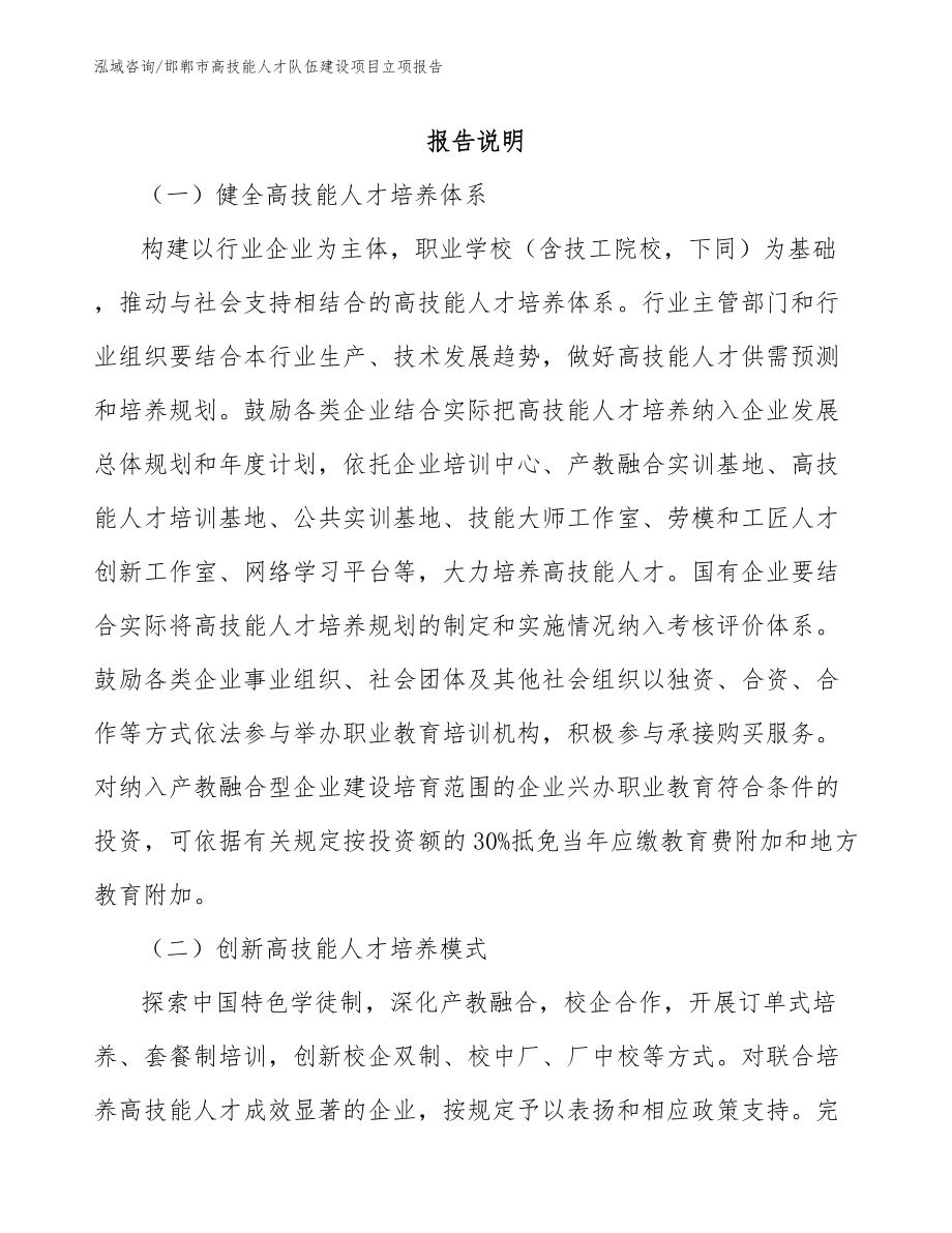 邯郸市高技能人才队伍建设项目立项报告【范文参考】_第1页