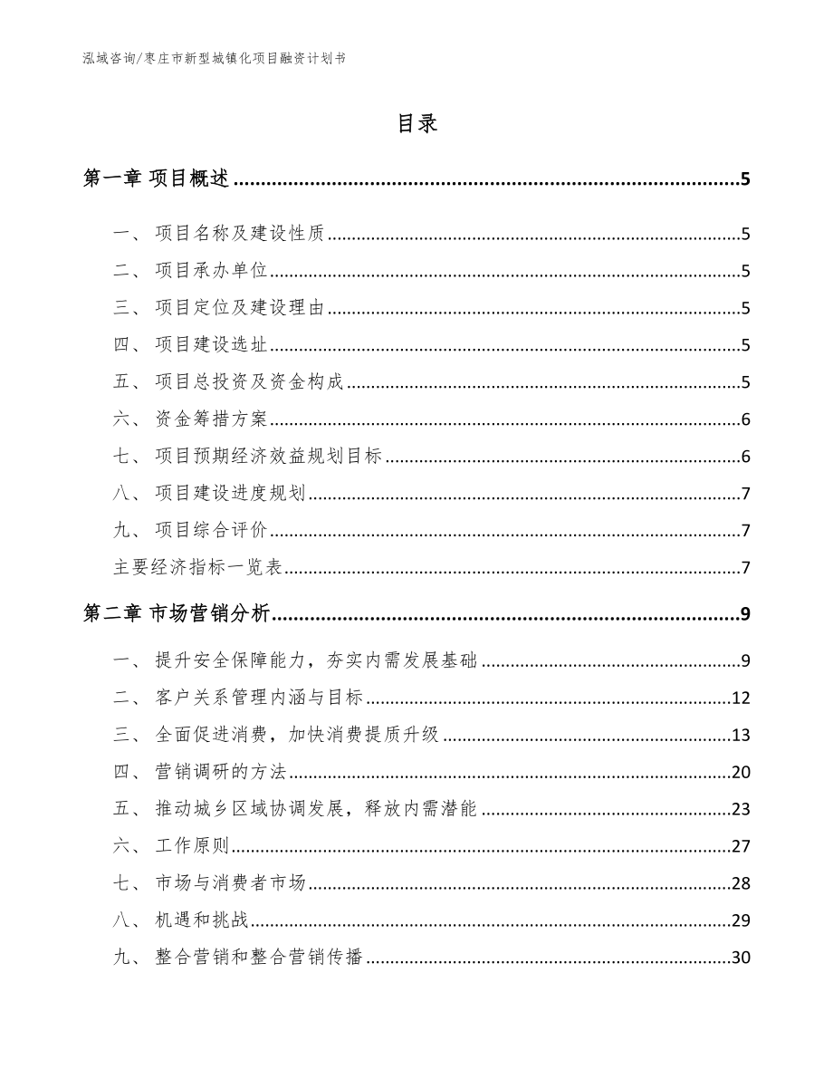 枣庄市新型城镇化项目融资计划书_第1页