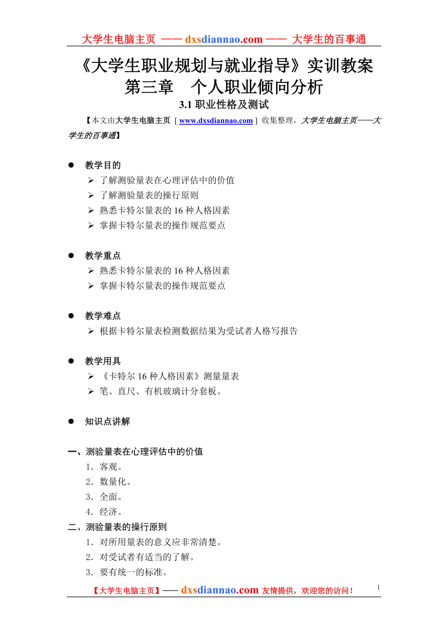 《大學(xué)生職業(yè)規(guī)劃與就業(yè)指導(dǎo)》實(shí)訓(xùn)教案_第1頁